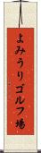 よみうりゴルフ場 Scroll