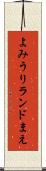 よみうりランドまえ Scroll