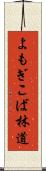 よもぎこば林道 Scroll