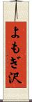 よもぎ沢 Scroll