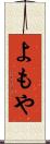 よもや Scroll