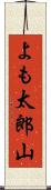 よも太郎山 Scroll