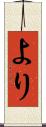 より Scroll