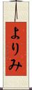 よりみ Scroll