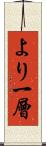 より一層 Scroll