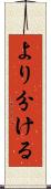 より分ける Scroll
