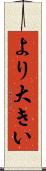 より大きい Scroll