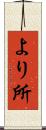 より所 Scroll