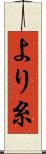 より糸 Scroll