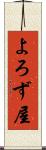 よろず屋 Scroll