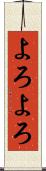 よろよろ Scroll