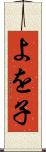 よを子 Scroll