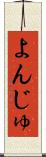よんじゅ Scroll