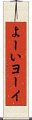 よーい Scroll