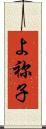 よ祢子 Scroll