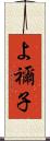 よ禰子 Scroll