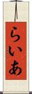 らいあ Scroll