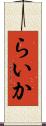 らいか Scroll