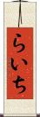らいち Scroll