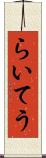 らいてう Scroll