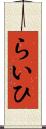 らいひ Scroll