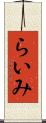 らいみ Scroll