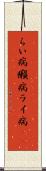 らい病 Scroll