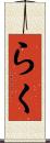 らく Scroll