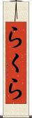 らくら Scroll