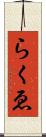 らくゑ Scroll