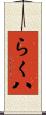 らく八 Scroll
