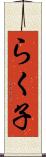 らく子 Scroll