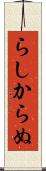 らしからぬ Scroll