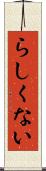らしくない Scroll