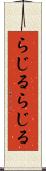 らじる★らじる Scroll