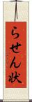 らせん状 Scroll