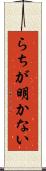 らちが明かない Scroll