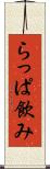 らっぱ飲み Scroll