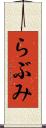 らぶみ Scroll