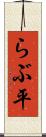 らぶ平 Scroll