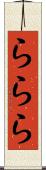 ららら Scroll
