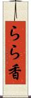 らら香 Scroll