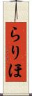 らりほ Scroll