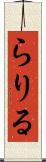 らりる Scroll