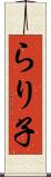 らり子 Scroll