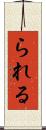 られる Scroll