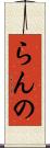 らんの Scroll
