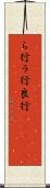 ら行 Scroll