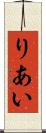 りあい Scroll