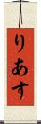 りあす Scroll